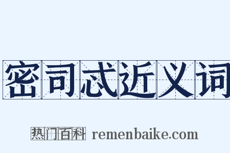 密司忒近义词是什么意思的图片